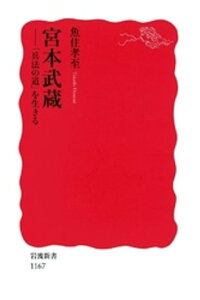 楽天kobo電子書籍ストア 宮本武蔵 兵法の道 を生きる 魚住孝至 楽天kobo電子書籍ストア 宮本武蔵 兵法の道 を生きる 魚住孝至
